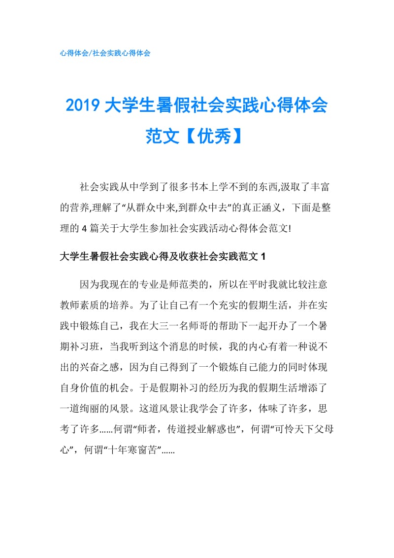 2019大学生暑假社会实践心得体会范文【优秀】.doc_第1页