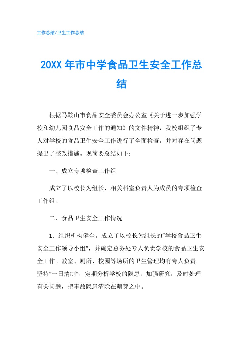 20XX年市中学食品卫生安全工作总结.doc_第1页