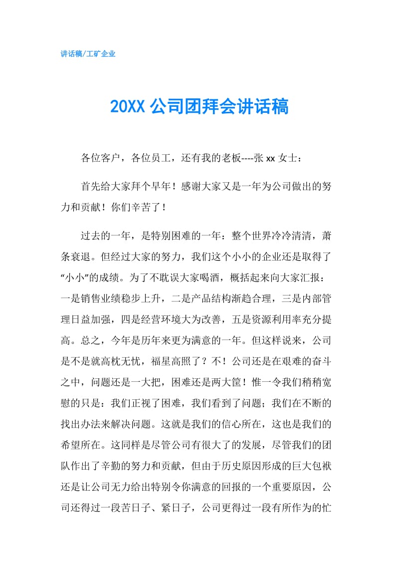 20XX公司团拜会讲话稿.doc_第1页