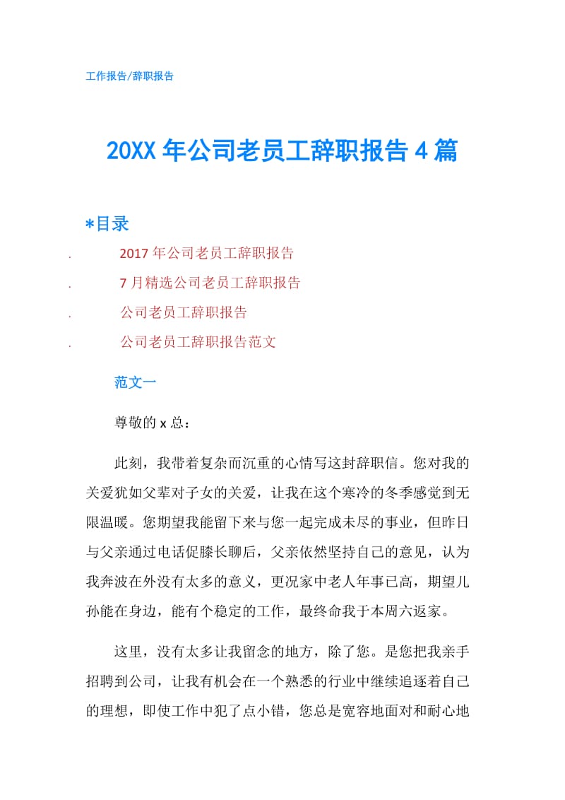20XX年公司老员工辞职报告4篇.doc_第1页