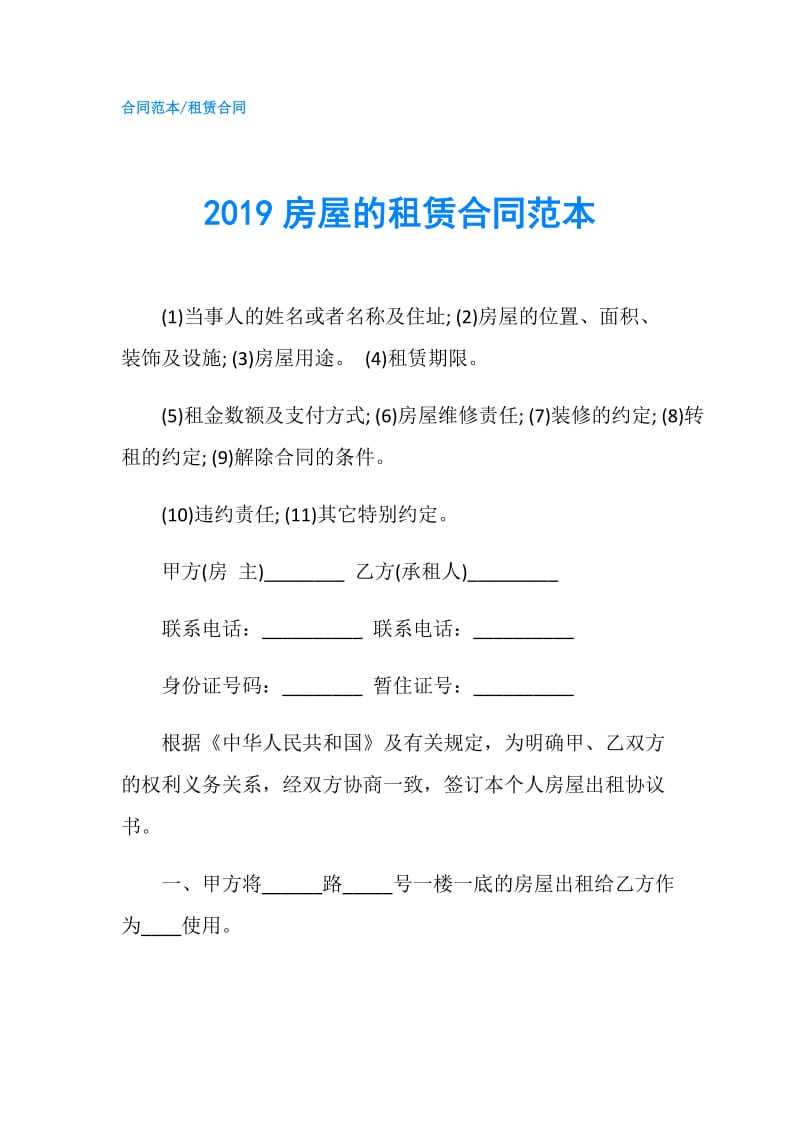 2019房屋的租赁合同范本.doc_第1页