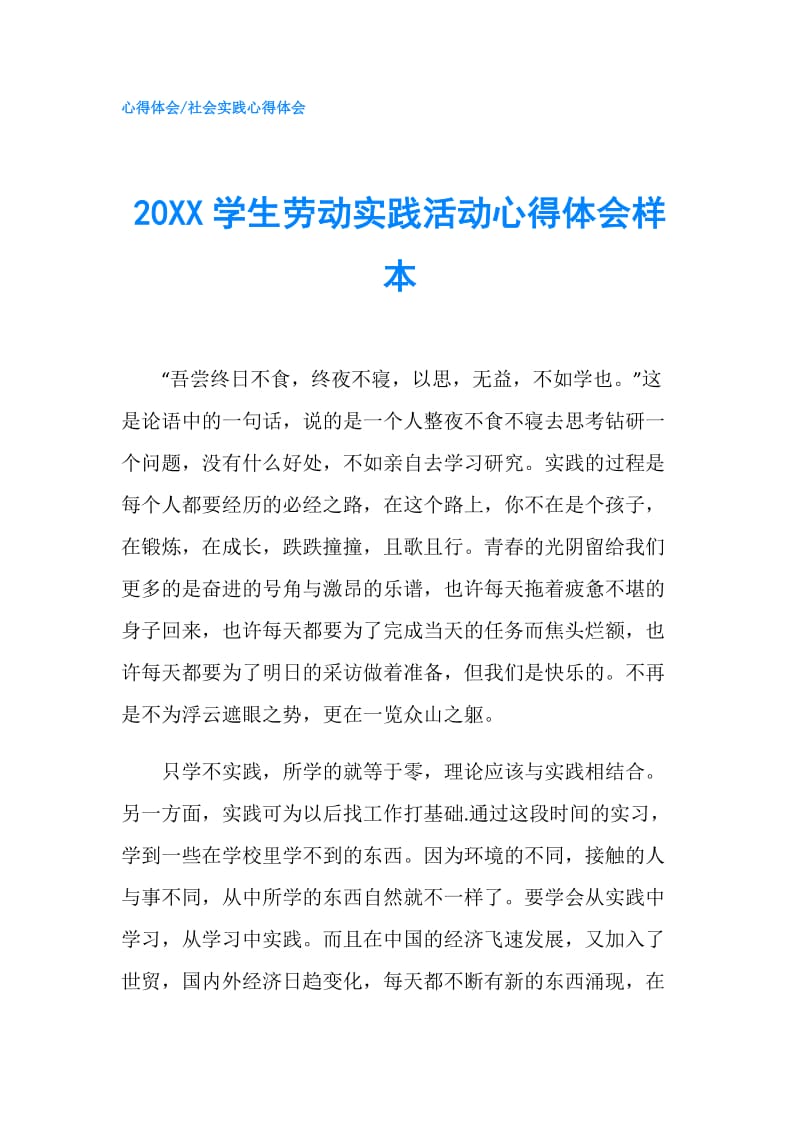 20XX学生劳动实践活动心得体会样本.doc_第1页