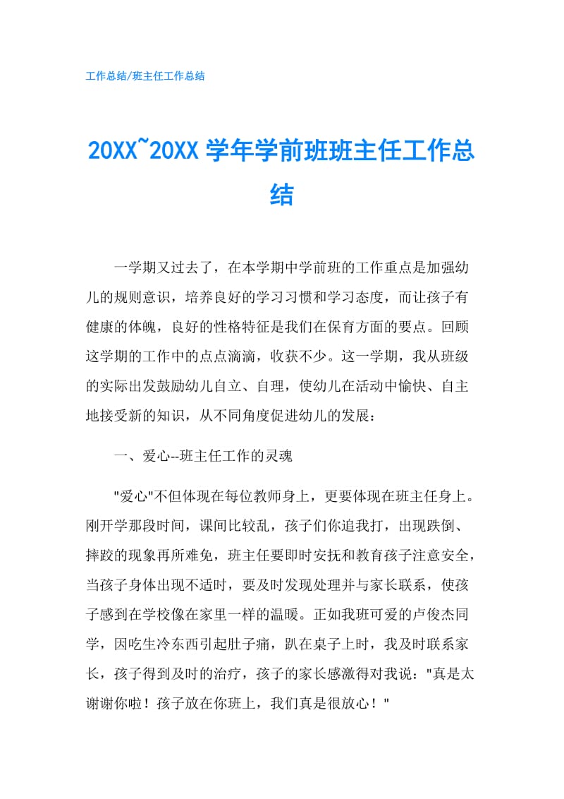 20XX~20XX学年学前班班主任工作总结.doc_第1页