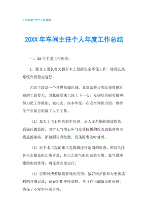 20XX年車間主任個(gè)人年度工作總結(jié).doc