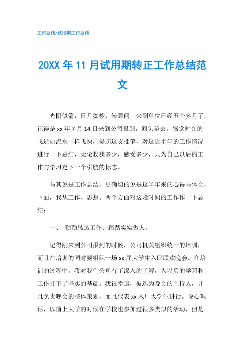 20XX年11月试用期转正工作总结范文.doc_第1页