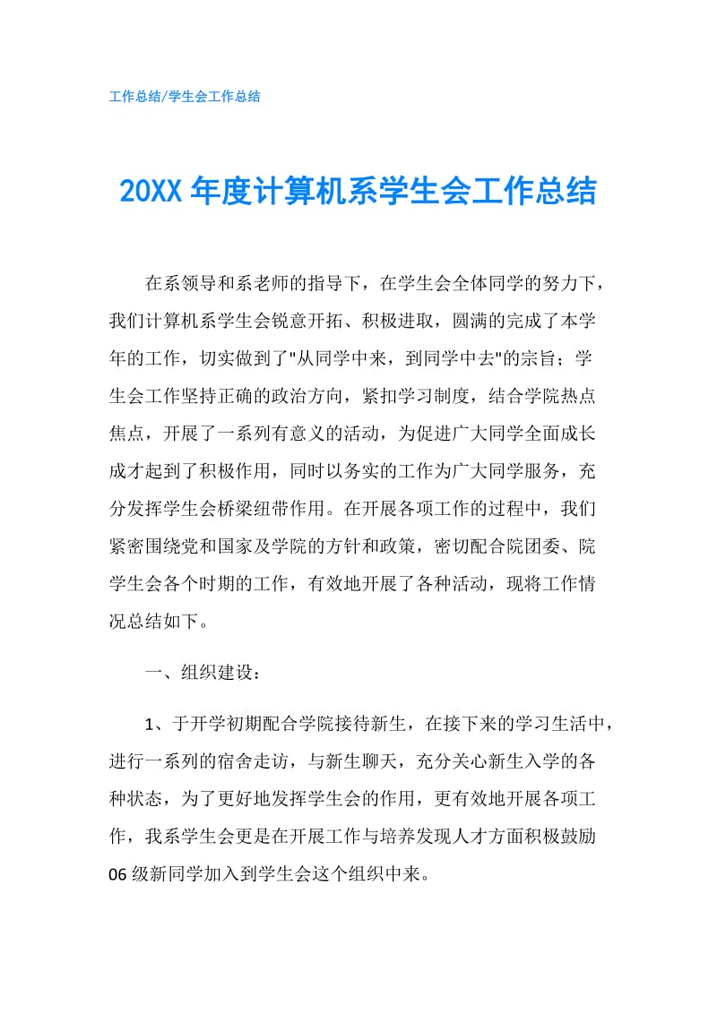 20XX年度计算机系学生会工作总结.doc_第1页