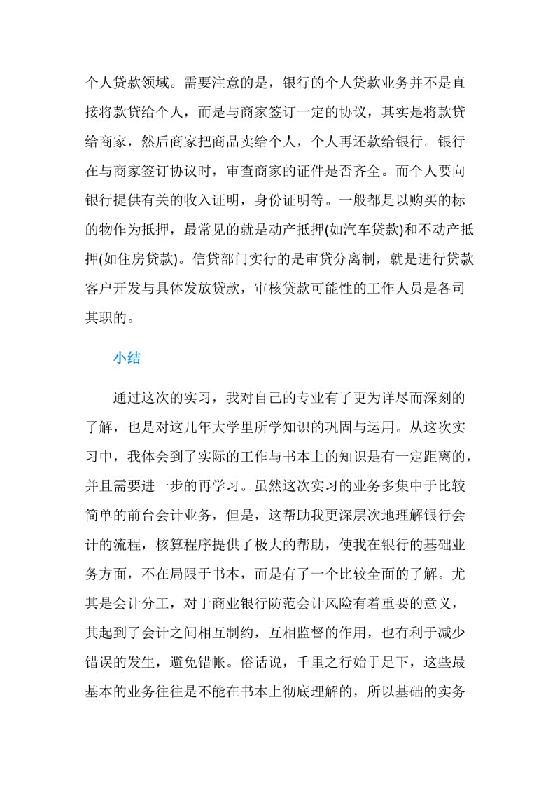 20XX年银行业务实习报告.doc_第2页