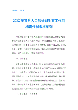 20XX年某縣人口和計(jì)劃生育工作目標(biāo)責(zé)任制考核細(xì)則.doc