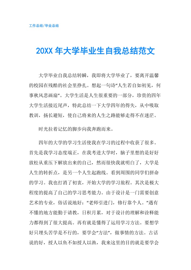 20XX年大学毕业生自我总结范文.doc_第1页