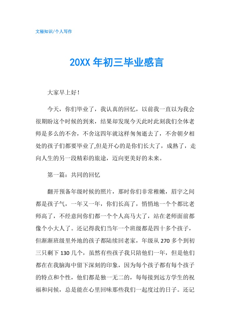 20XX年初三毕业感言.doc_第1页