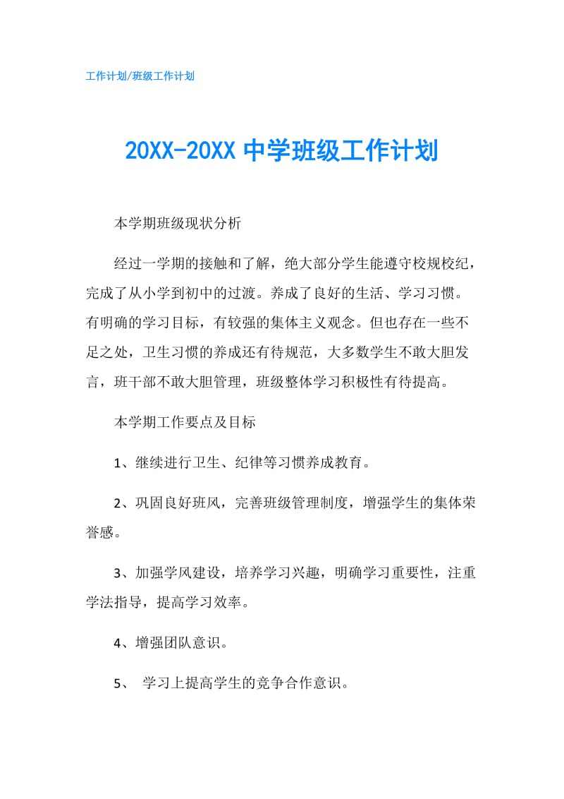 20XX-20XX中学班级工作计划.doc_第1页