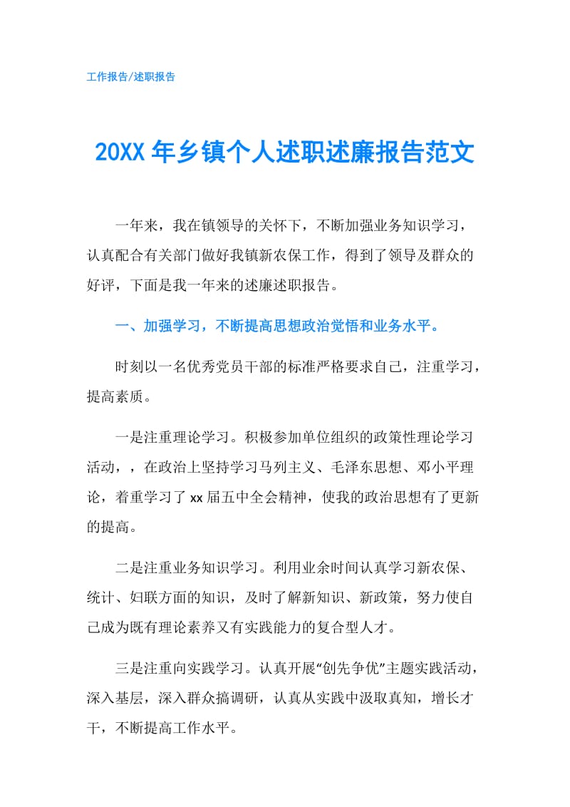 20XX年乡镇个人述职述廉报告范文.doc_第1页