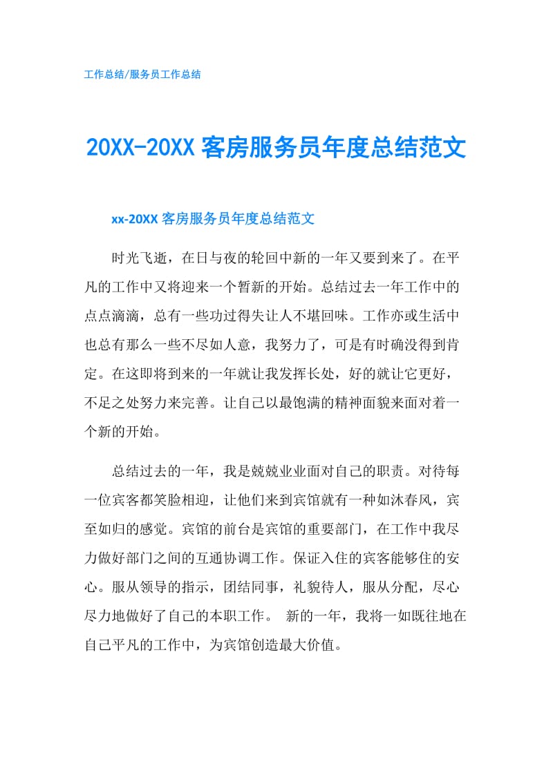 20XX-20XX客房服务员年度总结范文.doc_第1页