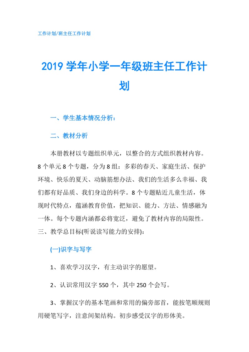 2019学年小学一年级班主任工作计划.doc_第1页