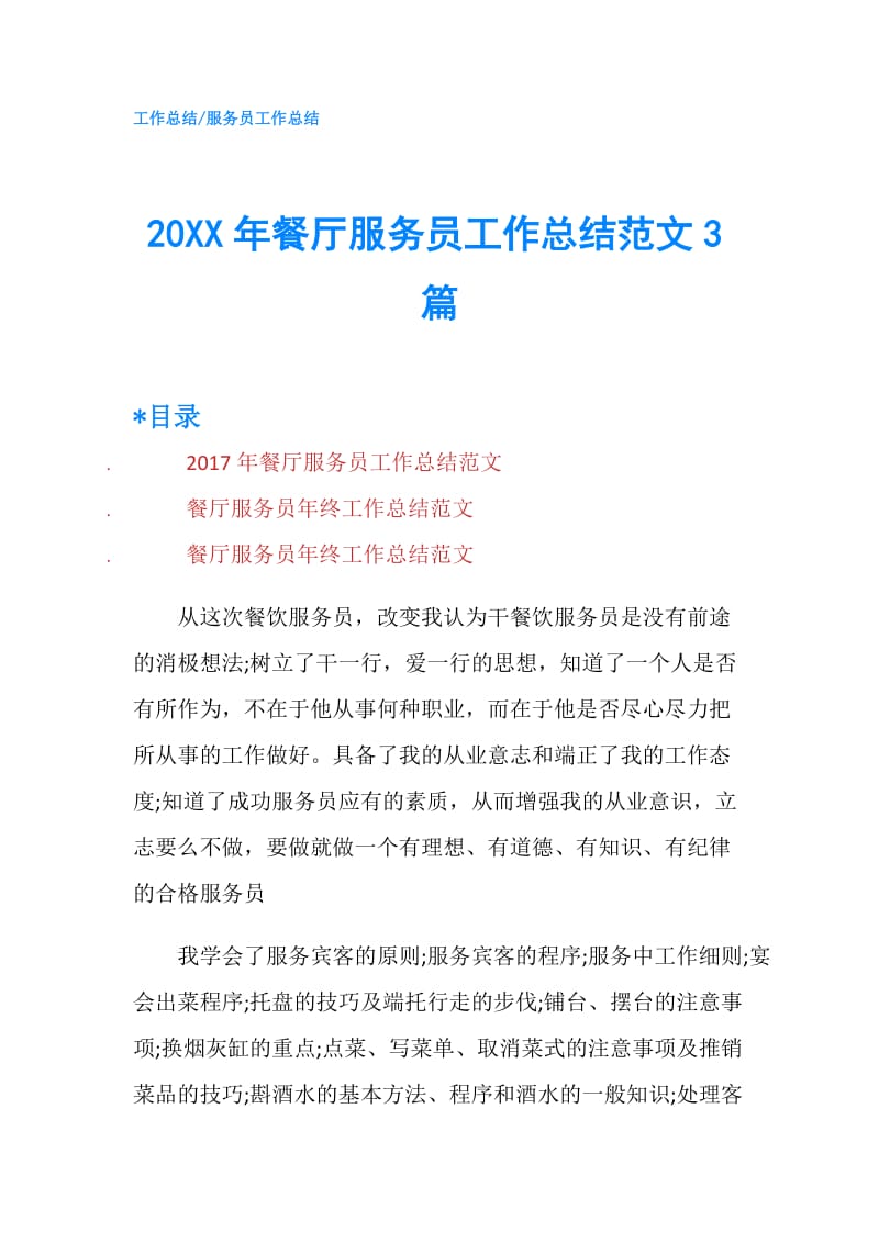 20XX年餐厅服务员工作总结范文3篇.doc_第1页