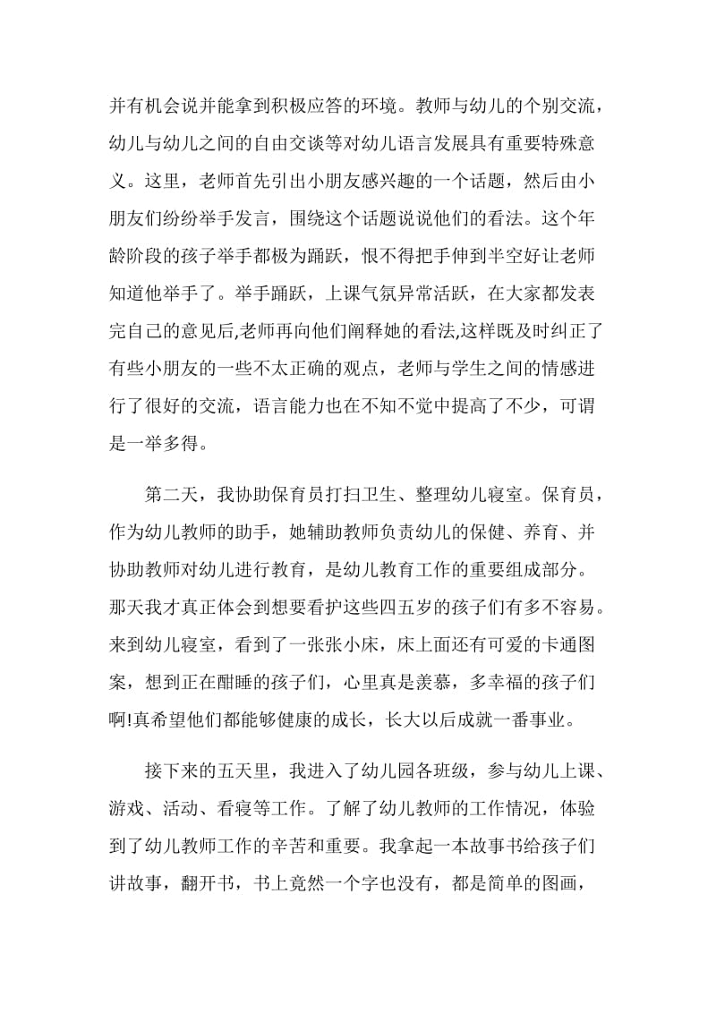 20XX年幼儿园实习报告总结.doc_第2页