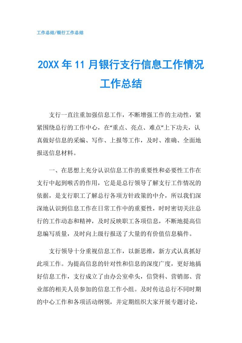 20XX年11月银行支行信息工作情况工作总结.doc_第1页