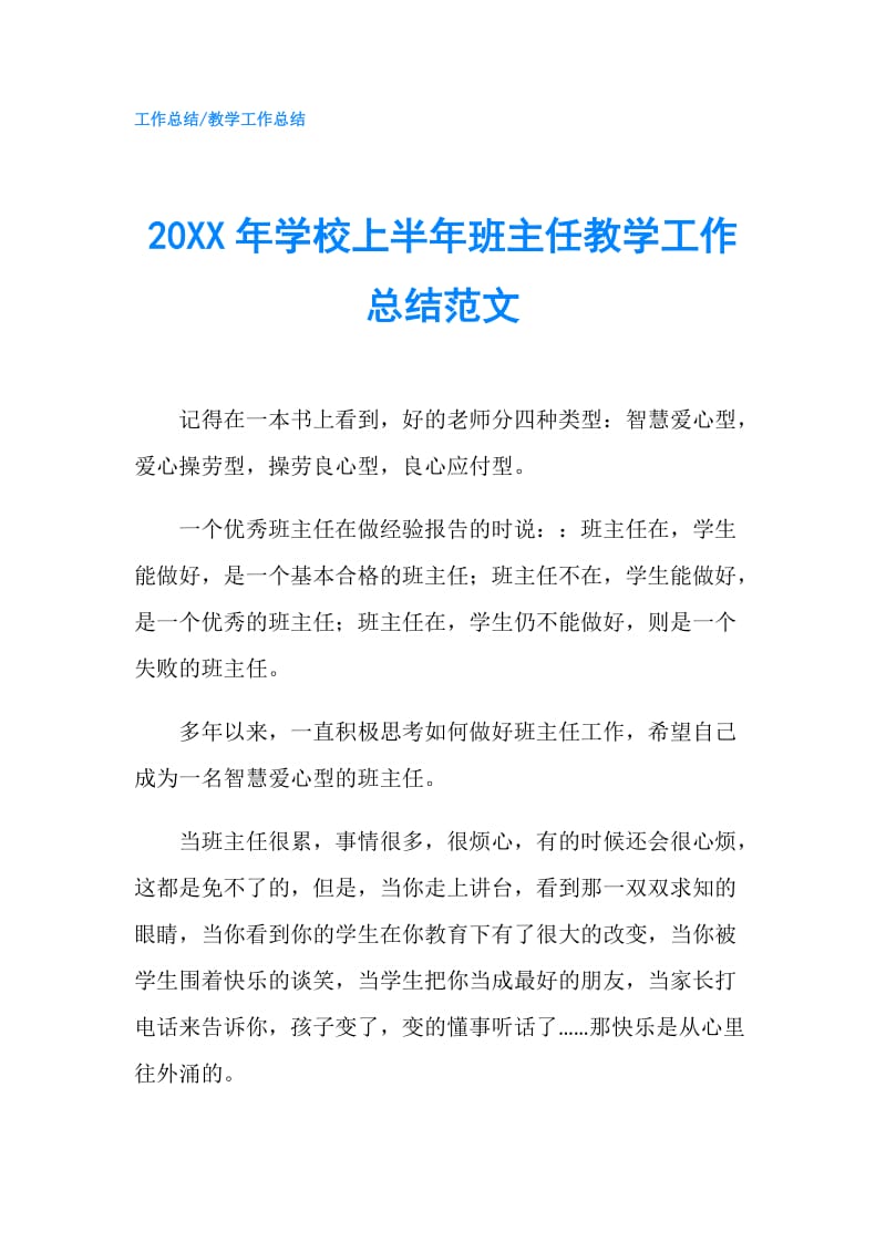 20XX年学校上半年班主任教学工作总结范文.doc_第1页