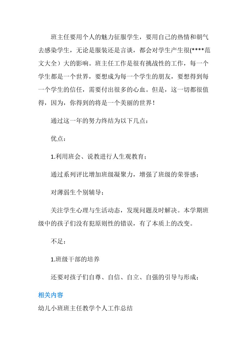 20XX年学校上半年班主任教学工作总结范文.doc_第2页