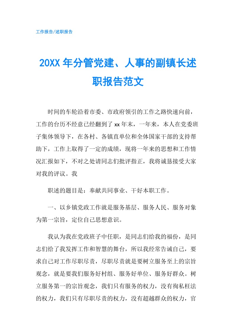 20XX年分管党建、人事的副镇长述职报告范文.doc_第1页