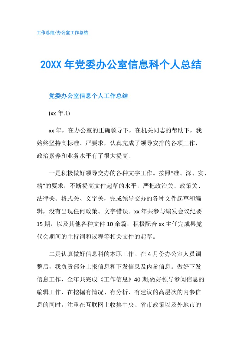 20XX年党委办公室信息科个人总结.doc_第1页