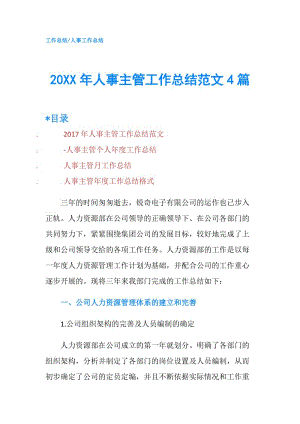 20XX年人事主管工作總結范文4篇.doc