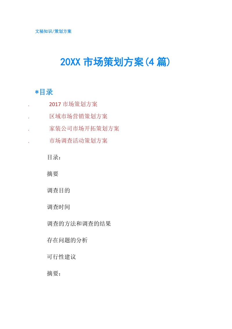 20XX市场策划方案(4篇).doc_第1页