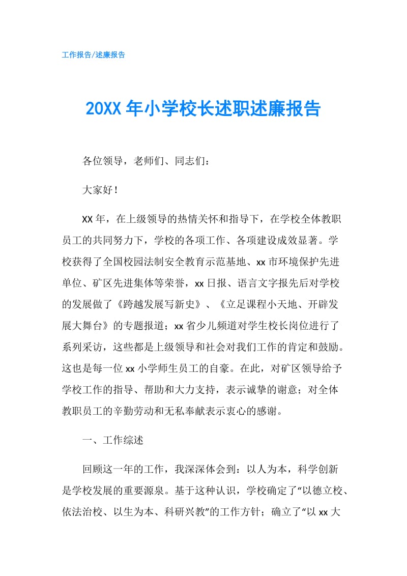 20XX年小学校长述职述廉报告.doc_第1页