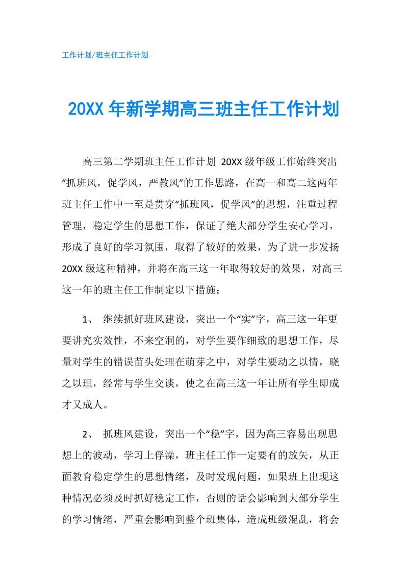 20XX年新学期高三班主任工作计划.doc_第1页