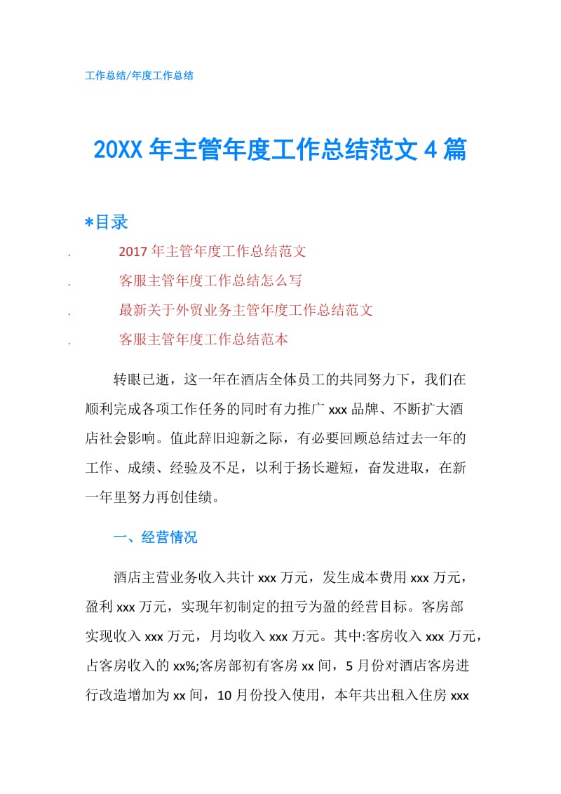 20XX年主管年度工作总结范文4篇.doc_第1页