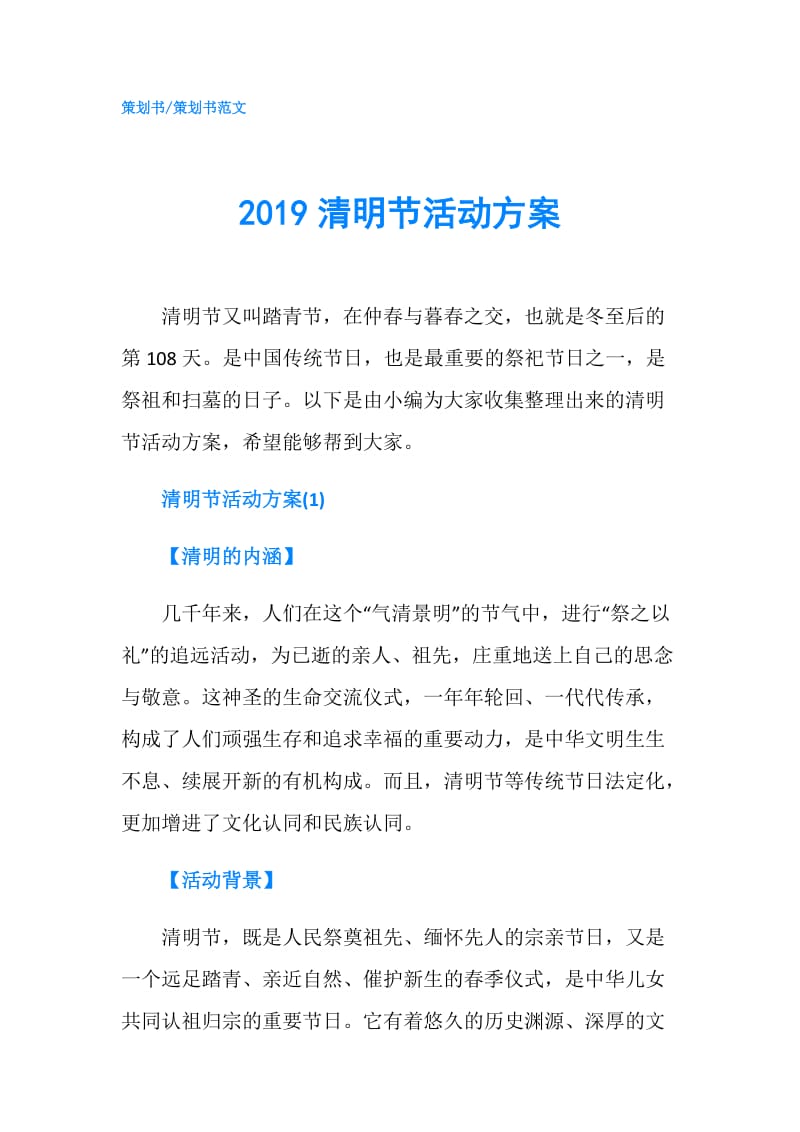 2019清明节活动方案.doc_第1页