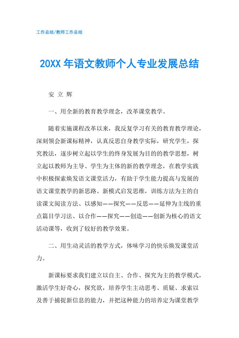 20XX年语文教师个人专业发展总结.doc_第1页