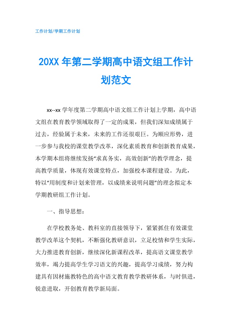 20XX年第二学期高中语文组工作计划范文.doc_第1页