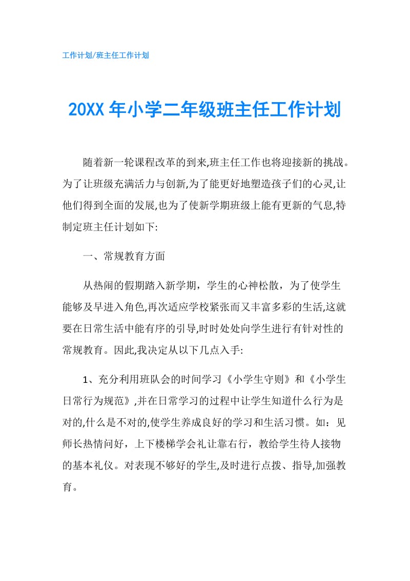 20XX年小学二年级班主任工作计划.doc_第1页