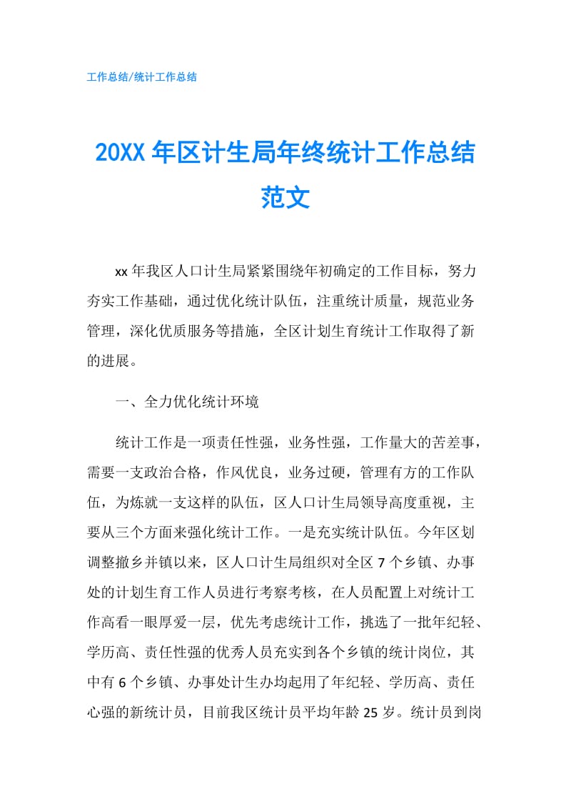 20XX年区计生局年终统计工作总结范文.doc_第1页