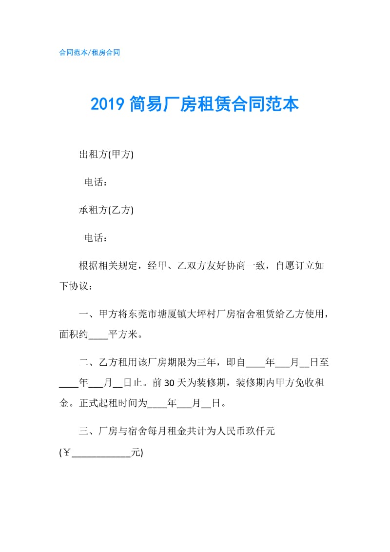 2019简易厂房租赁合同范本.doc_第1页