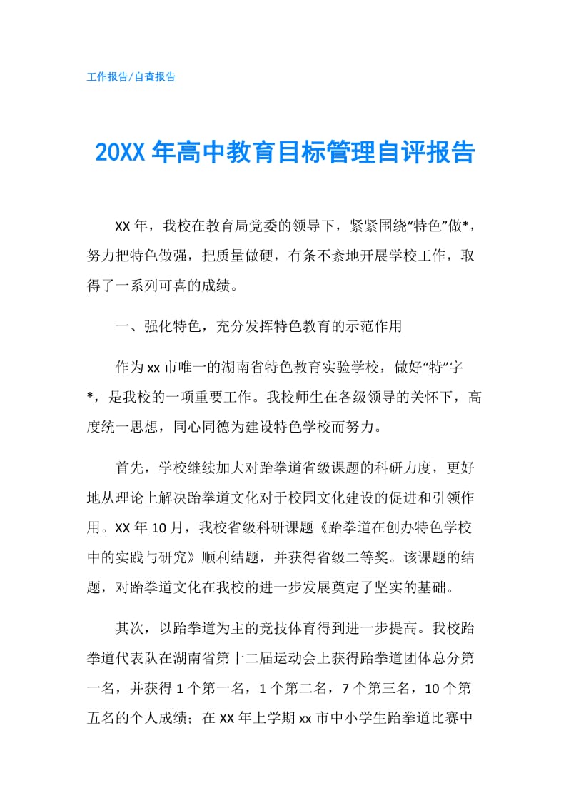 20XX年高中教育目标管理自评报告.doc_第1页