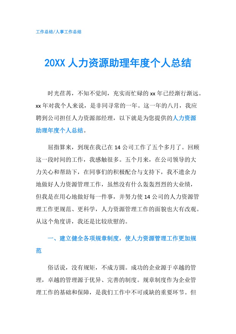 20XX人力资源助理年度个人总结.doc_第1页