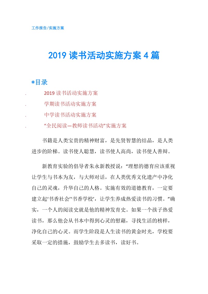 2019读书活动实施方案4篇.doc_第1页