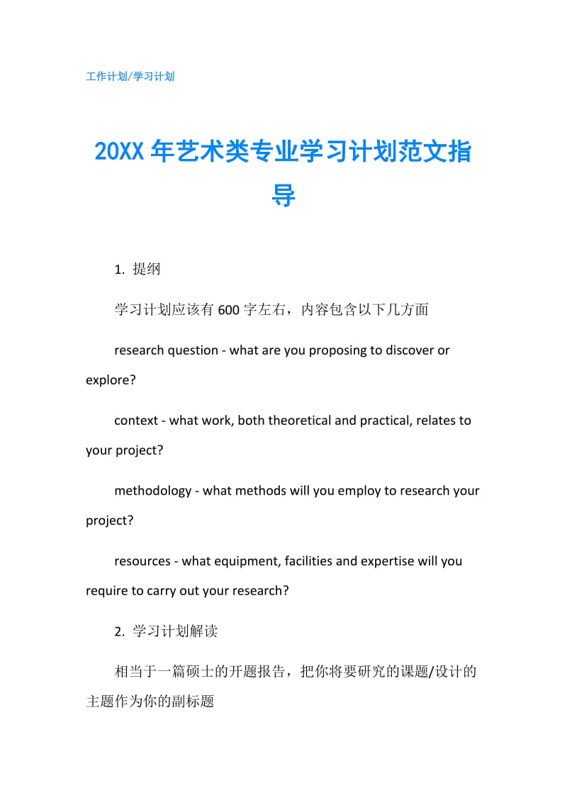 20XX年艺术类专业学习计划范文指导.doc_第1页