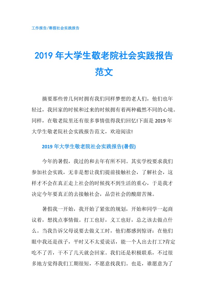 2019年大学生敬老院社会实践报告范文.doc_第1页