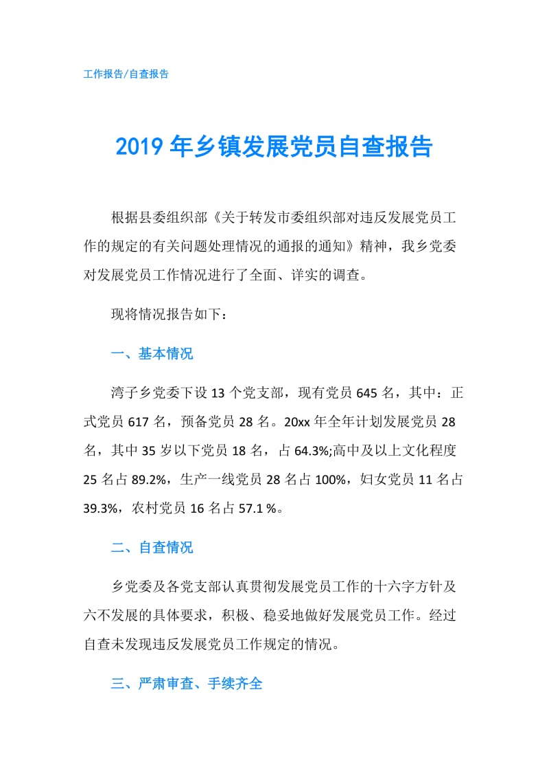 2019年乡镇发展党员自查报告.doc_第1页