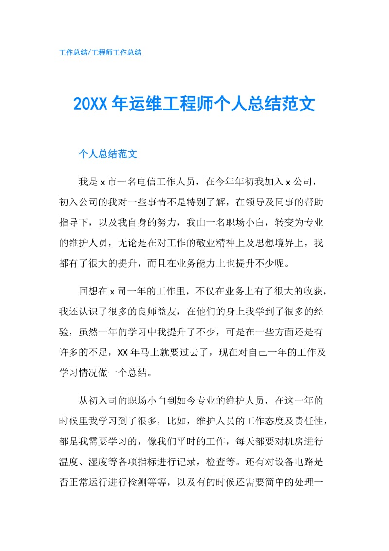 20XX年运维工程师个人总结范文.doc_第1页