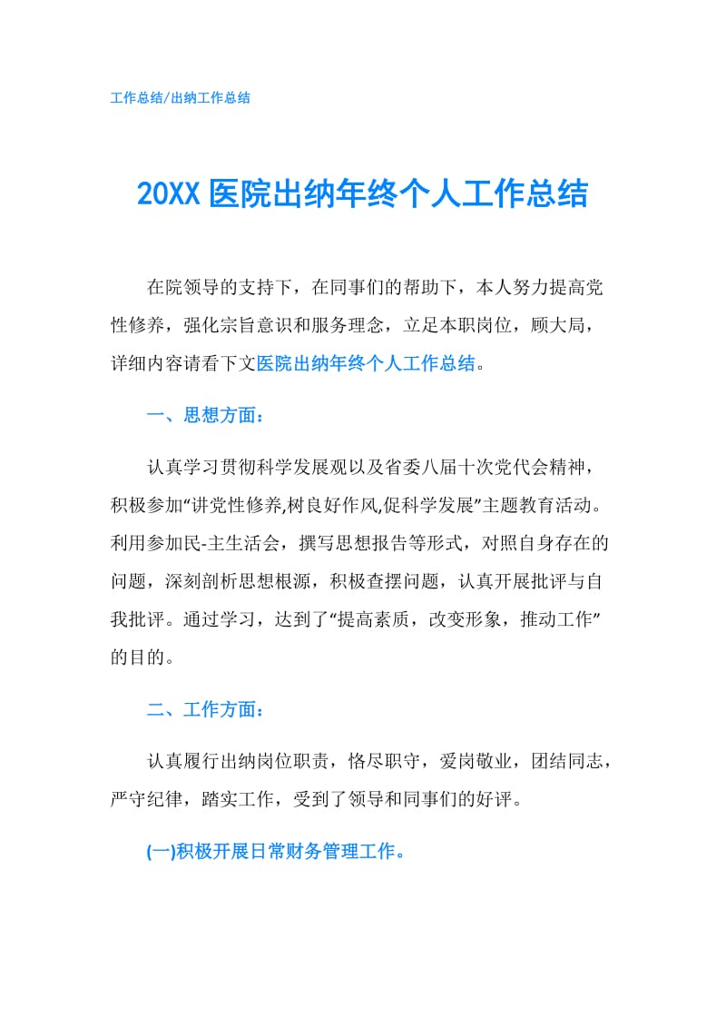 20XX医院出纳年终个人工作总结.doc_第1页