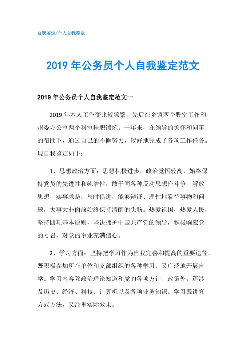 2019年公务员个人自我鉴定范文.doc_第1页