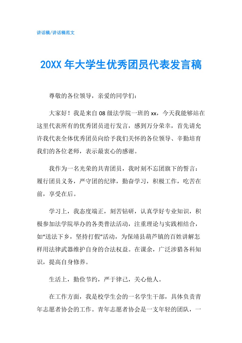 20XX年大学生优秀团员代表发言稿.doc_第1页