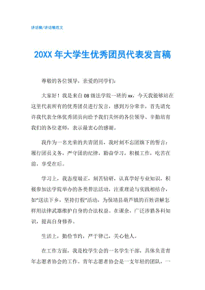 20XX年大學(xué)生優(yōu)秀團員代表發(fā)言稿.doc