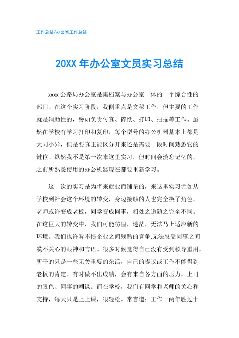 20XX年办公室文员实习总结.doc_第1页