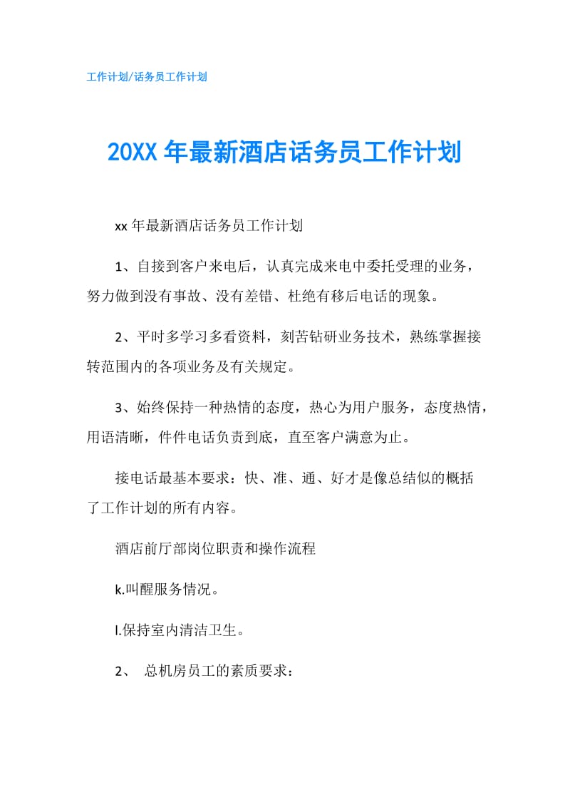 20XX年最新酒店话务员工作计划.doc_第1页