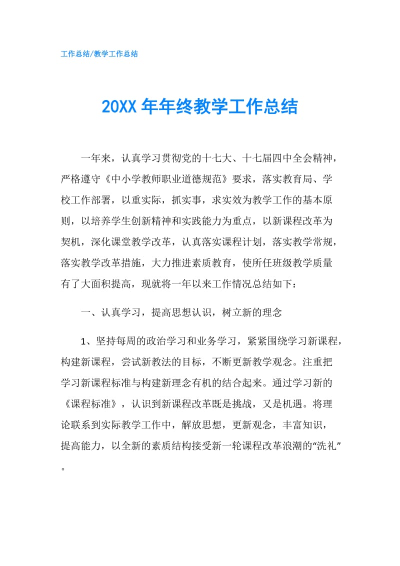 20XX年年终教学工作总结.doc_第1页